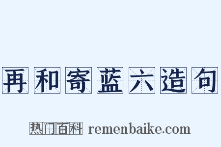 再和寄蓝六造句是什么意思的图片